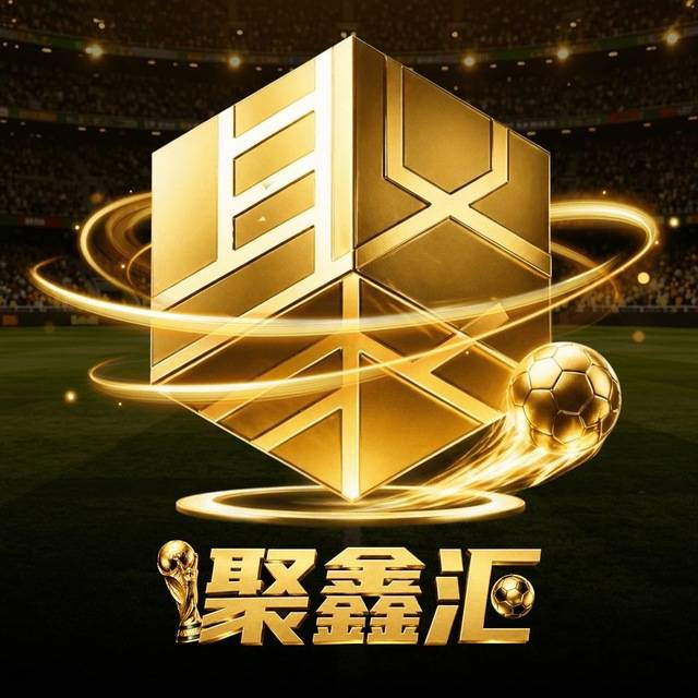 聚汇鑫